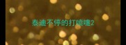泰迪不停的打喷嚏
