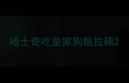 哈士奇吃皇家狗粮拉稀