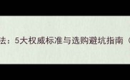 边境牧羊犬纯度鉴别方法5大权威标准与选购避坑指南附血统证书识别技巧