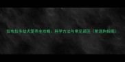 拉布拉多幼犬笼养全攻略科学方法与常见误区附选购指南