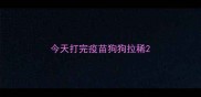 今天打完疫苗狗狗拉稀