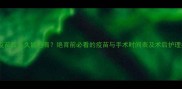 狗打疫苗后多久能绝育绝育前必看的疫苗与手术时间表及术后护理指南