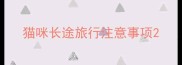 猫咪长途旅行注意事项