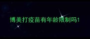 博美打疫苗有年龄限制吗