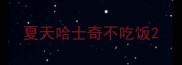 夏天哈士奇不吃饭
