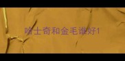 哈士奇和金毛谁好
