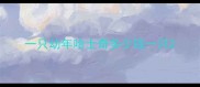 一只幼年哈士奇多少钱一只