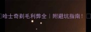 哈士奇剃毛利弊全附避坑指南