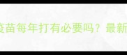小狗疫苗每年打有必要吗最新指南