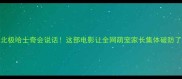 北极哈士奇会说话这部电影让全网萌宠家长集体破防了