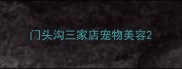 门头沟三家店宠物美容
