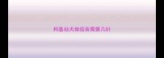 柯基幼犬做疫苗需要几针