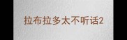 拉布拉多太不听话