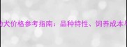 最新哈士奇幼犬价格参考指南品种特性饲养成本与选购全攻略
