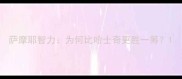 萨摩耶智力为何比哈士奇更胜一筹