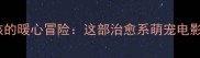 边牧与小女孩的暖心冒险这部治愈系萌宠电影你看过吗