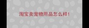淘宝卖宠物用品怎么样
