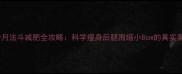 三个月法斗减肥全攻略科学瘦身后腿围缩小8cm的真实案例