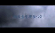 50天金毛吃多少