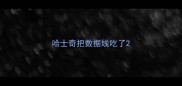 哈士奇把数据线吃了
