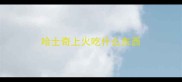 哈士奇上火吃什么东西