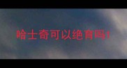 哈士奇可以绝育吗