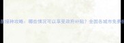 狗狗免费疫苗接种攻略哪些情况可以享受政府补贴全国各城市免费接种政策全