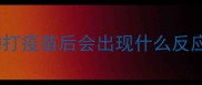 狗打疫苗后会出现什么反应