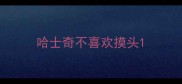 哈士奇不喜欢摸头