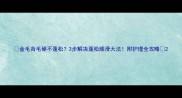 金毛背毛硬不蓬松3步解决蓬松顺滑大法附护理全攻略