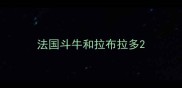 法国斗牛和拉布拉多