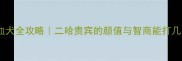 哈士奇贵宾混血犬全攻略二哈贵宾的颜值与智商能打几分养前必看