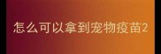 怎么可以拿到宠物疫苗