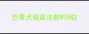 巴哥犬疫苗注射时间