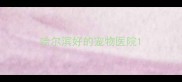 哈尔滨好的宠物医院
