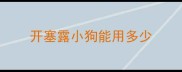 开塞露小狗能用多少