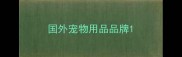 国外宠物用品品牌