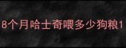 8个月哈士奇喂多少狗粮