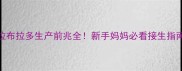 拉布拉多生产前兆全新手妈妈必看接生指南
