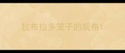 拉布拉多笼子的规格