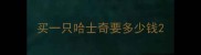 买一只哈士奇要多少钱