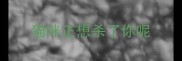 猫咪正想杀了你呢
