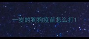 一岁的狗狗疫苗怎么打