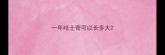 一年哈士奇可以长多大