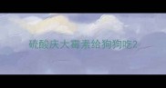 硫酸庆大霉素给狗狗吃