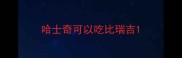 哈士奇可以吃比瑞吉