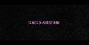 拉布拉多犬睡觉抽搐