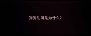 狗狗乱叫是为什么
