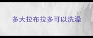 多大拉布拉多可以洗澡