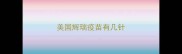 美国辉瑞疫苗有几针